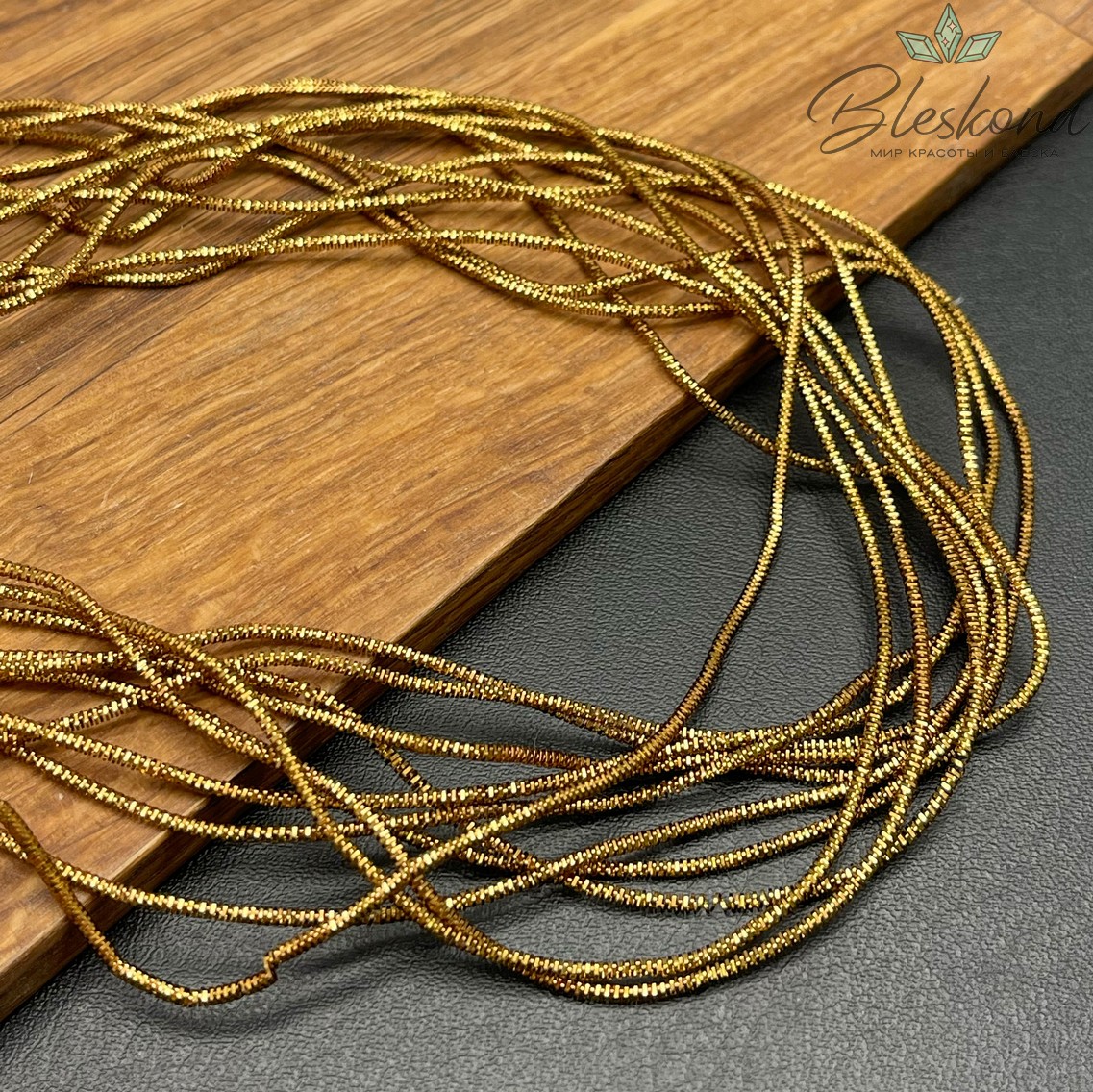 Канитель трунцал 1,35 мм, Цвет MN-25 уп.5 гр (оттенок коричневого)