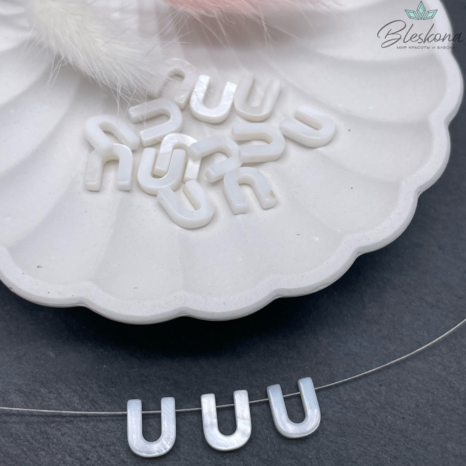 Буквы перламутр U выс 10мм