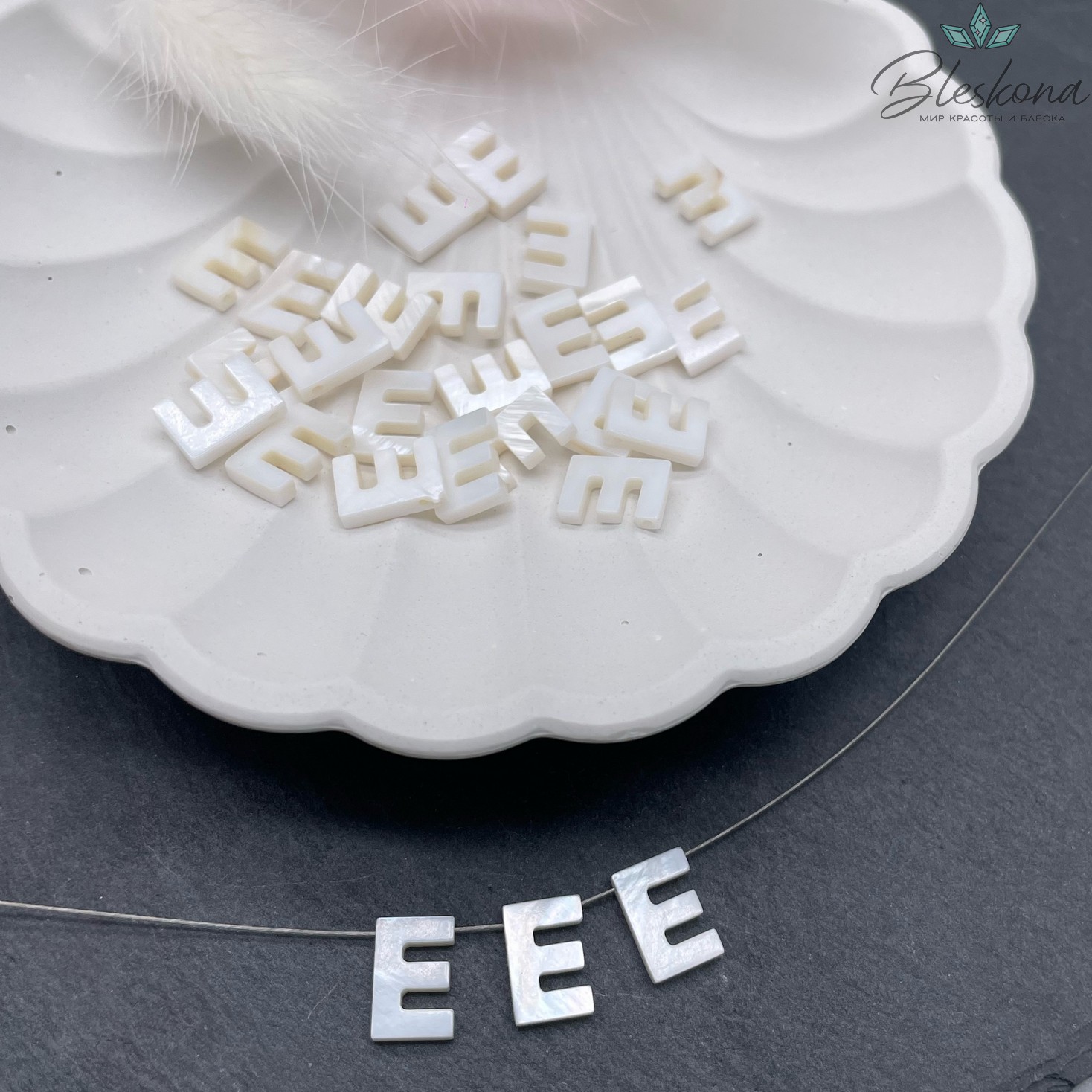Буквы перламутр E выс 10мм