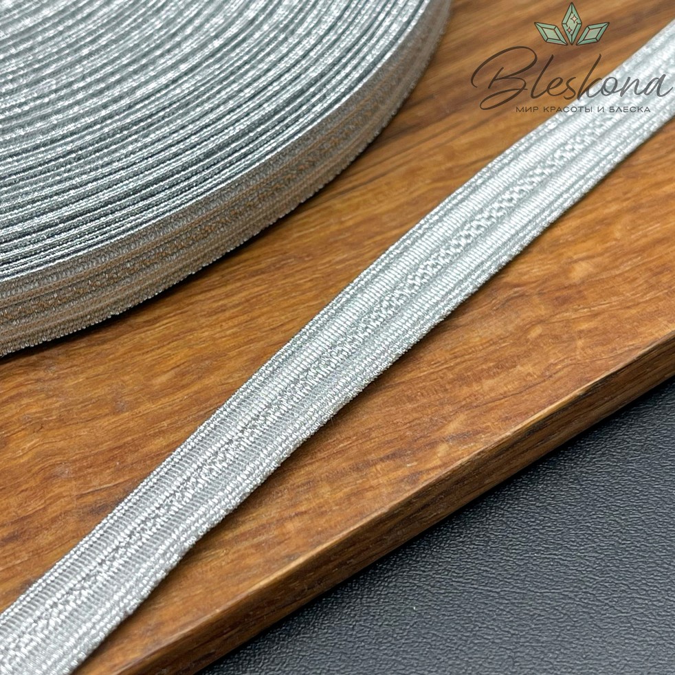 Тесьма серебристая из нейлона 13 мм