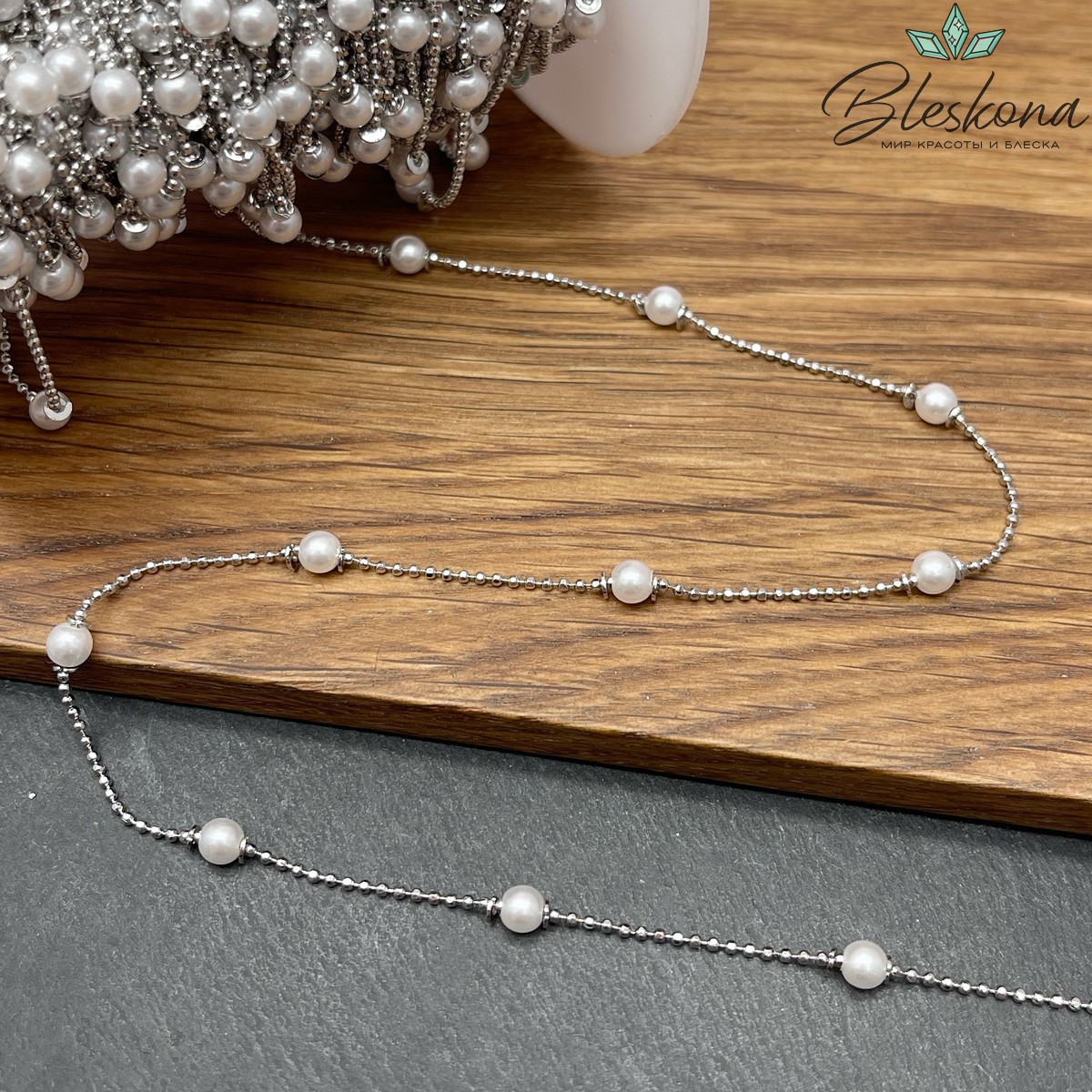 Цепь №260 цвет серебро, имитация жемчуга 1,2 мм