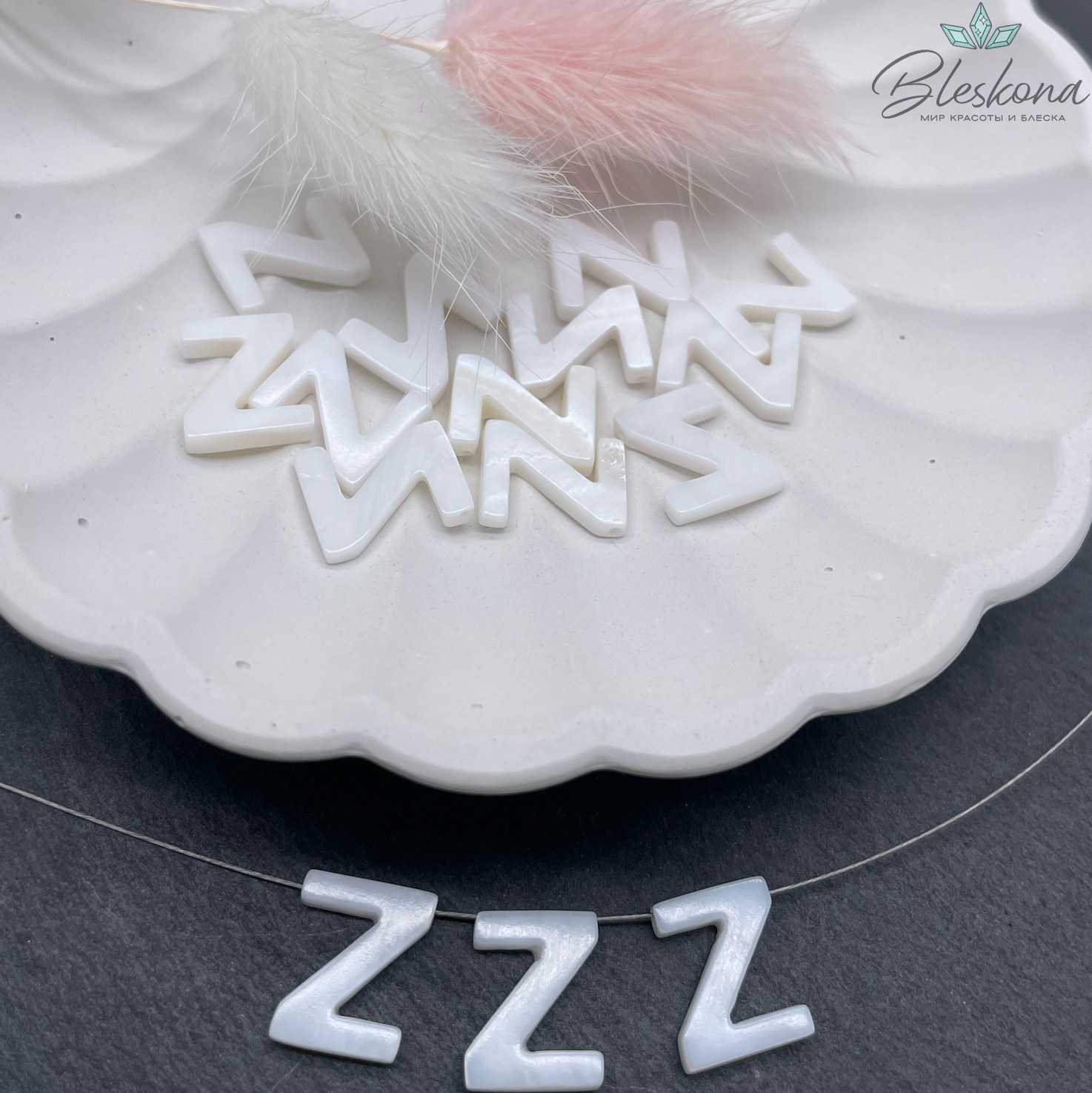 Буквы перламутр Z выс 12мм