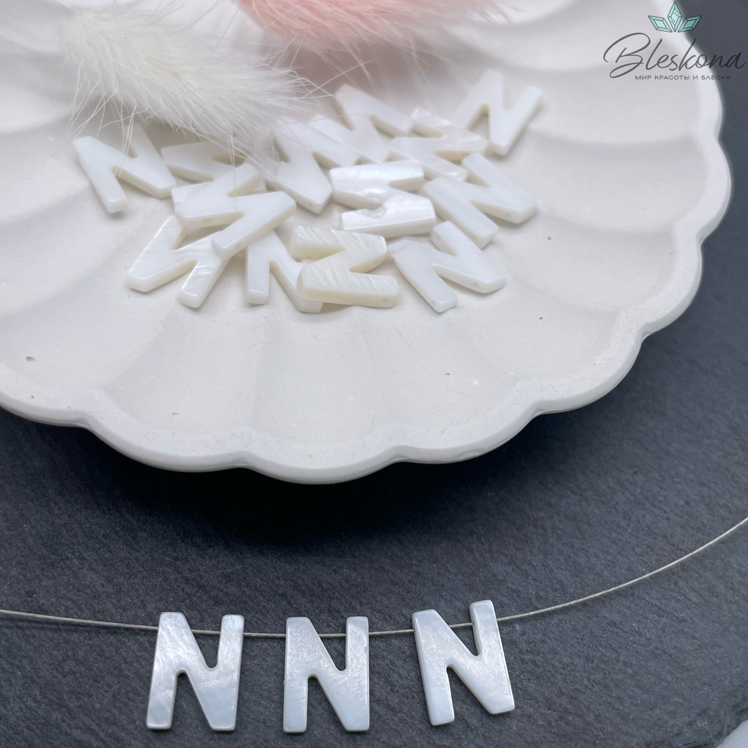 Буквы перламутр N выс 12мм