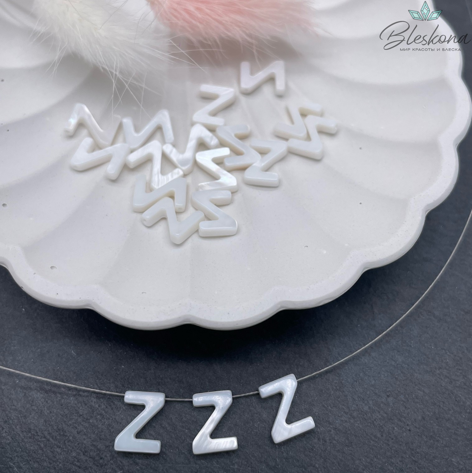Буквы перламутр Z выс 10мм