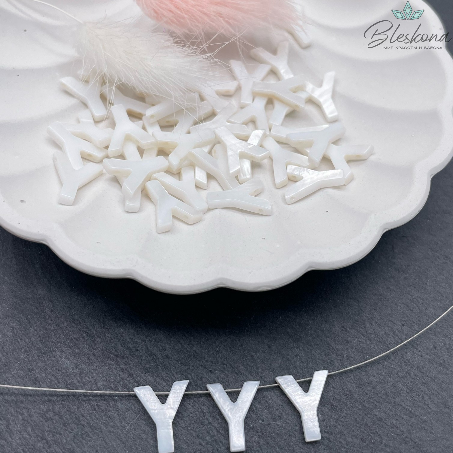 Буквы перламутр Y выс 12мм