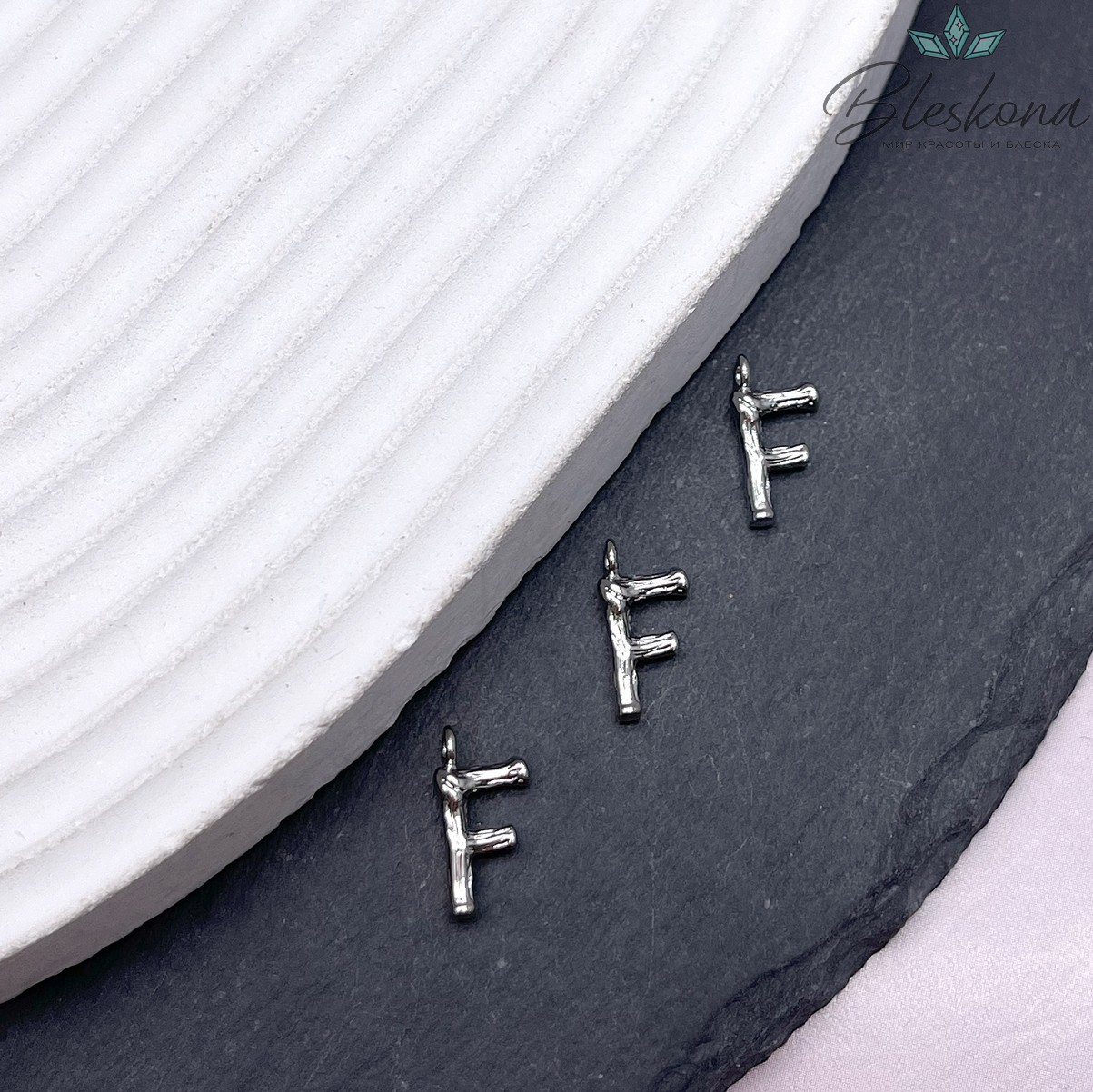 12 мм  Цвет серебро, Буквы веточки F 