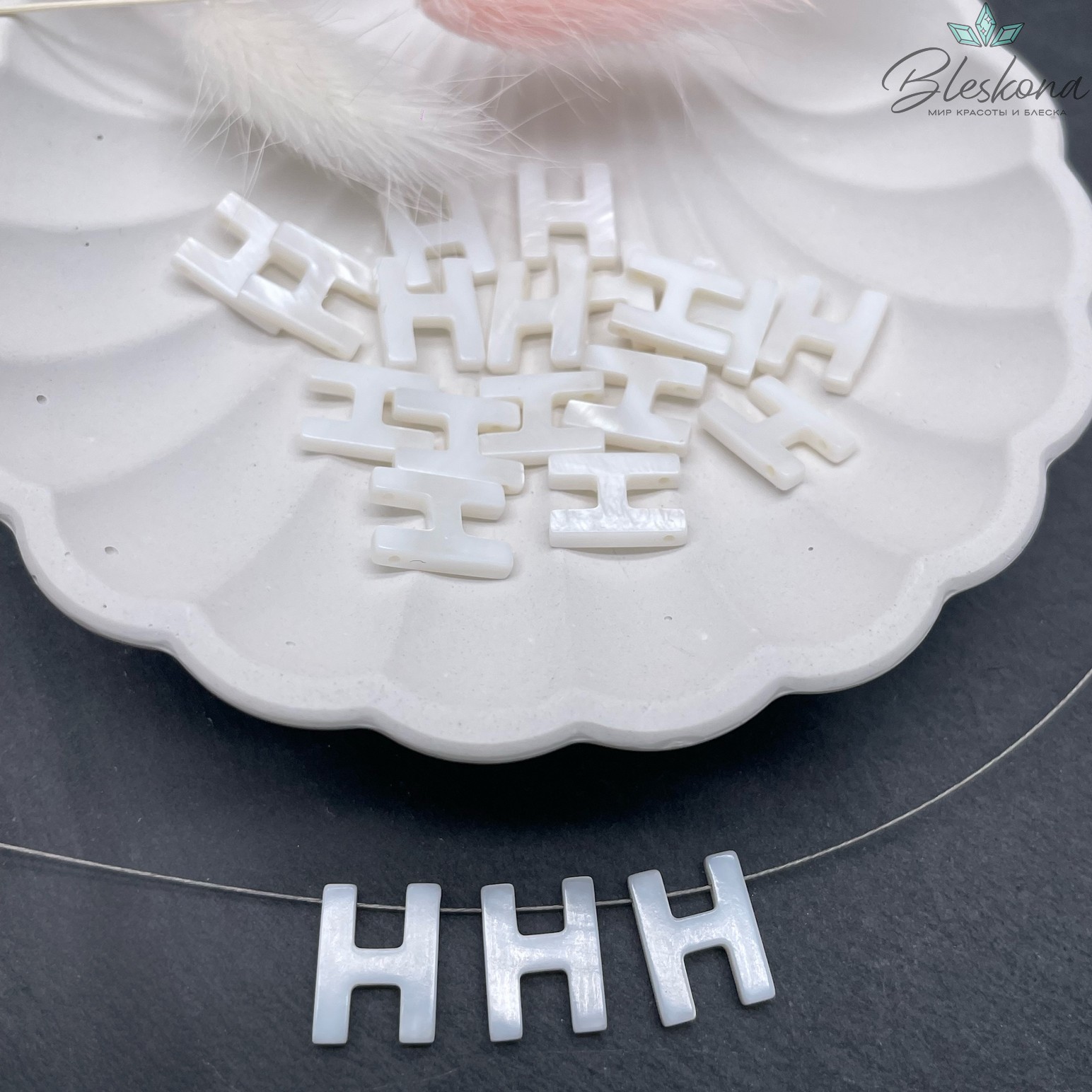 Буквы перламутр H выс 12мм