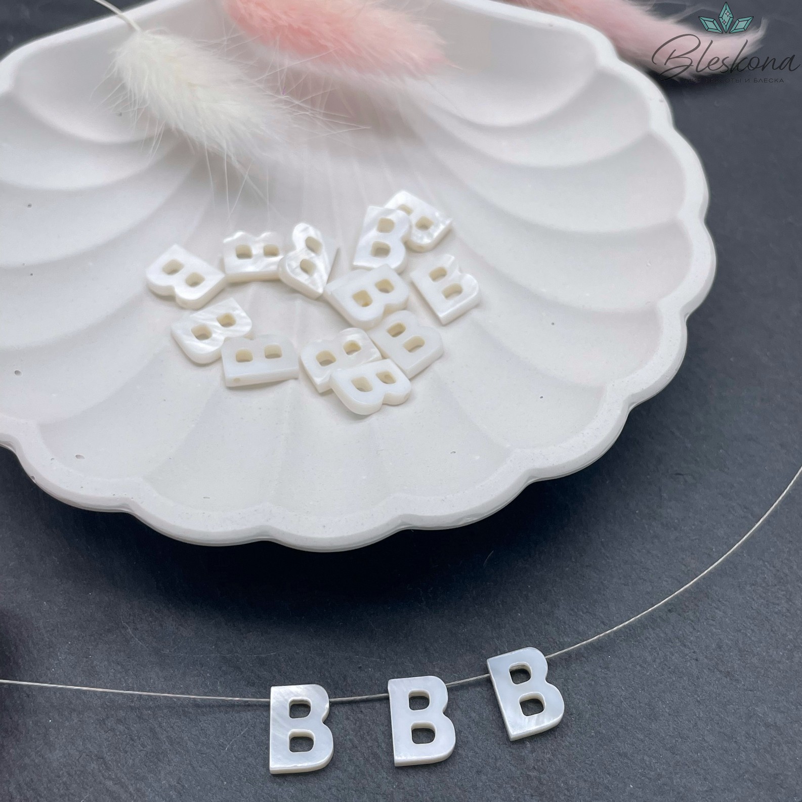 Буквы перламутр B выс 10мм