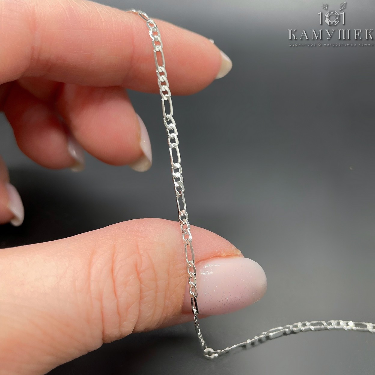 Цепь №145 цвет серебро 4,7*1,8 мм