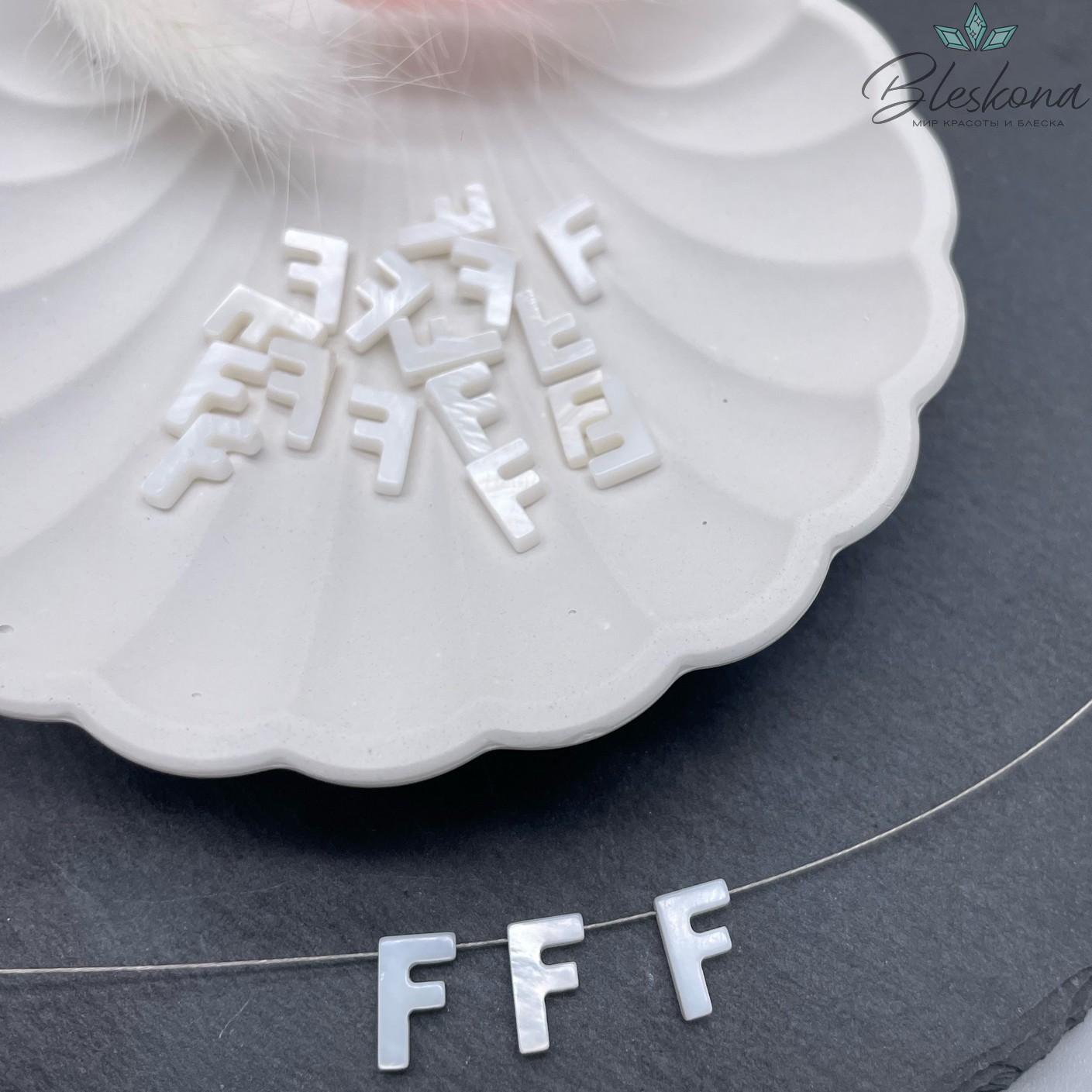 Буквы перламутр F выс 10мм