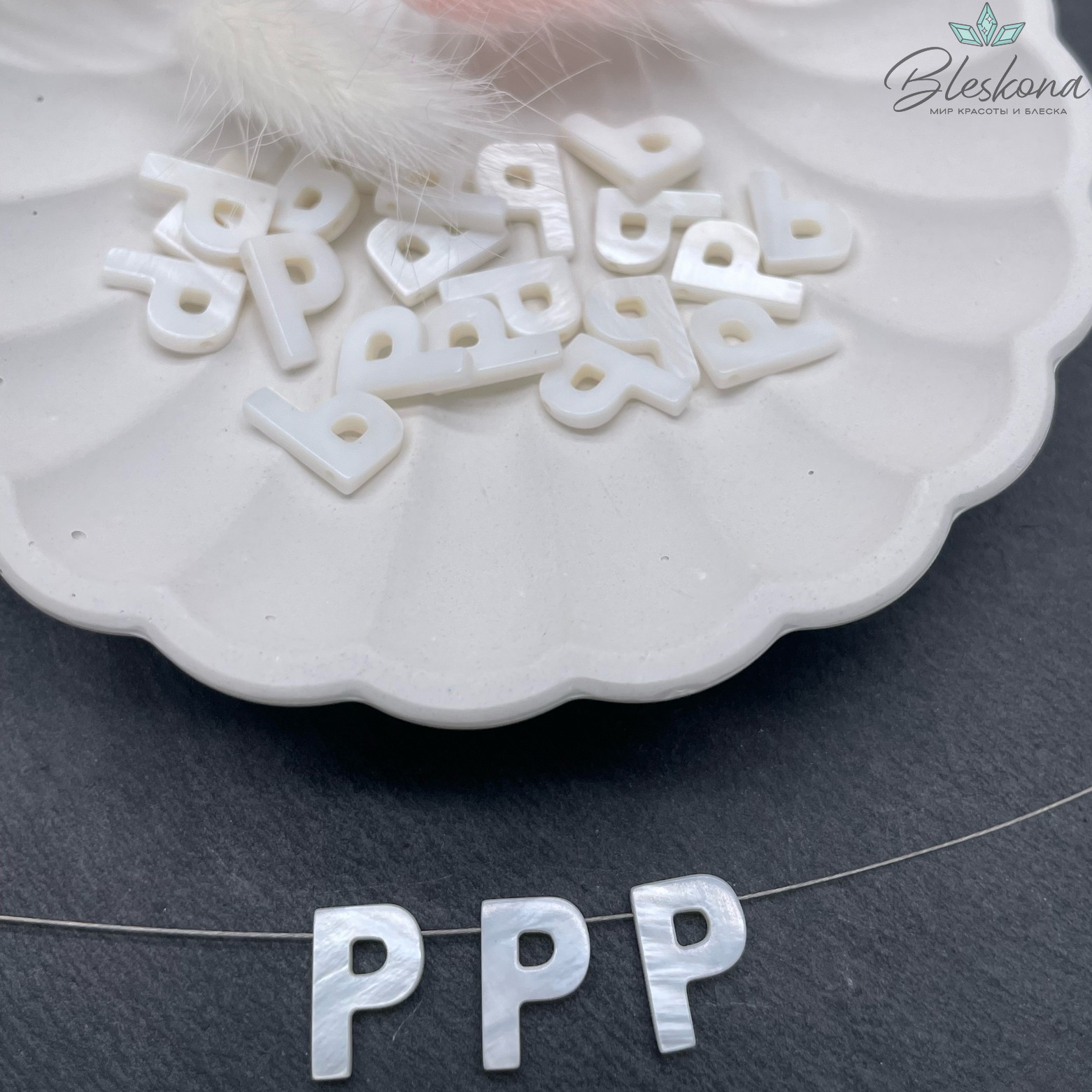 Буквы перламутр P выс 12мм