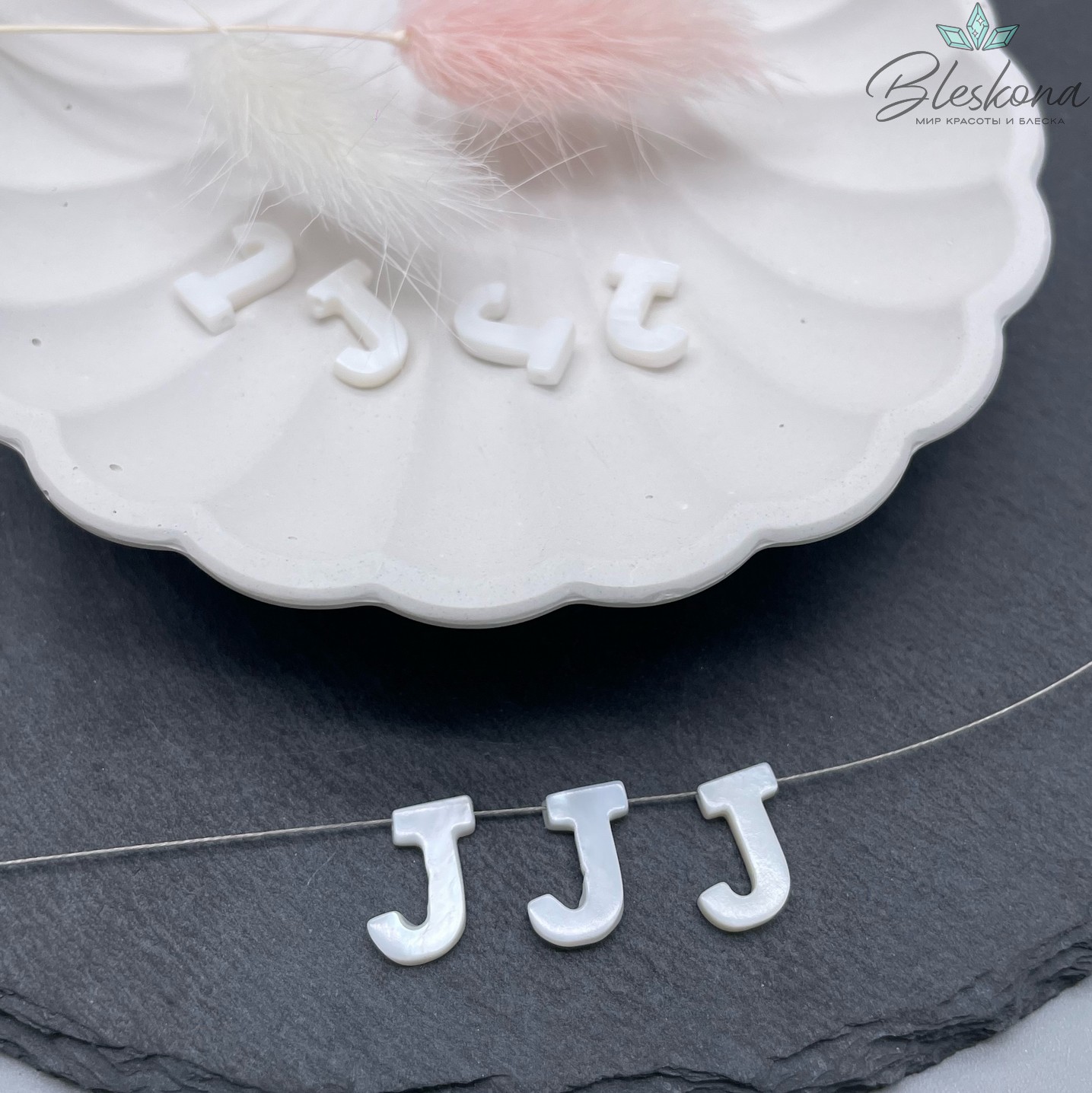 Буквы перламутр J выс 12мм