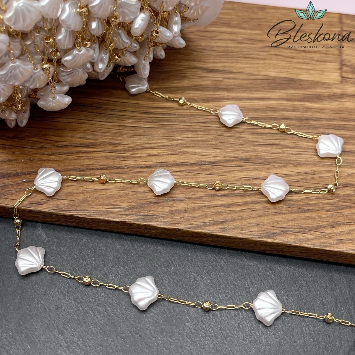 Цепь №261-51 цвет золото 3*1 мм, имитация жемчуга ракушка