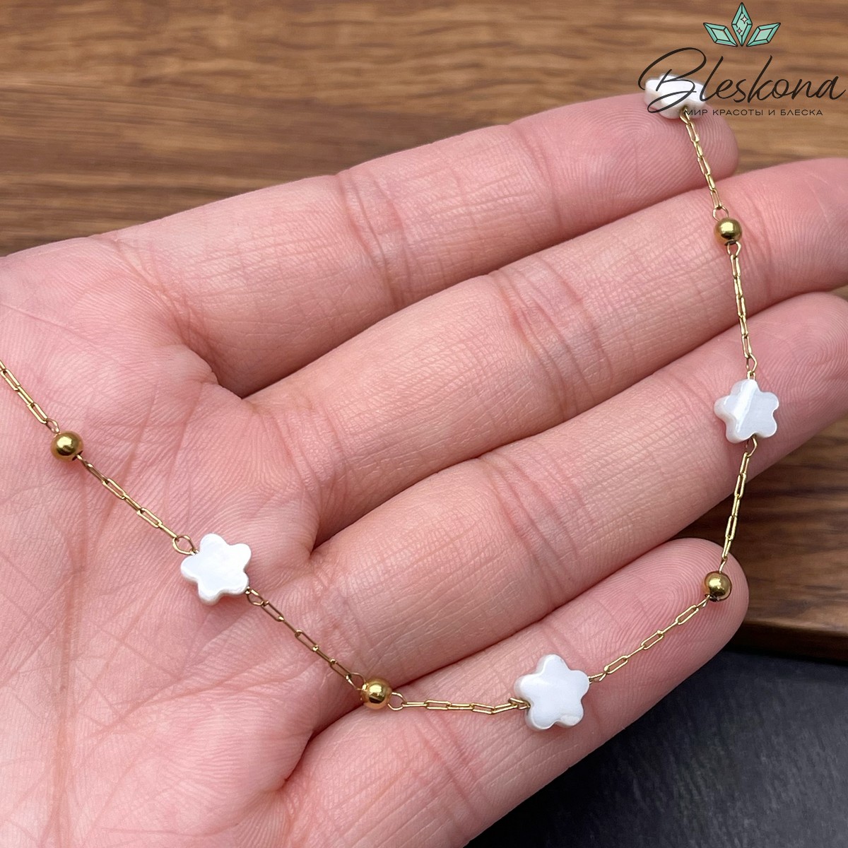 Цепь №300-1 цвет золото 2,5*0,8 мм, перламутр цветок 5,7 мм