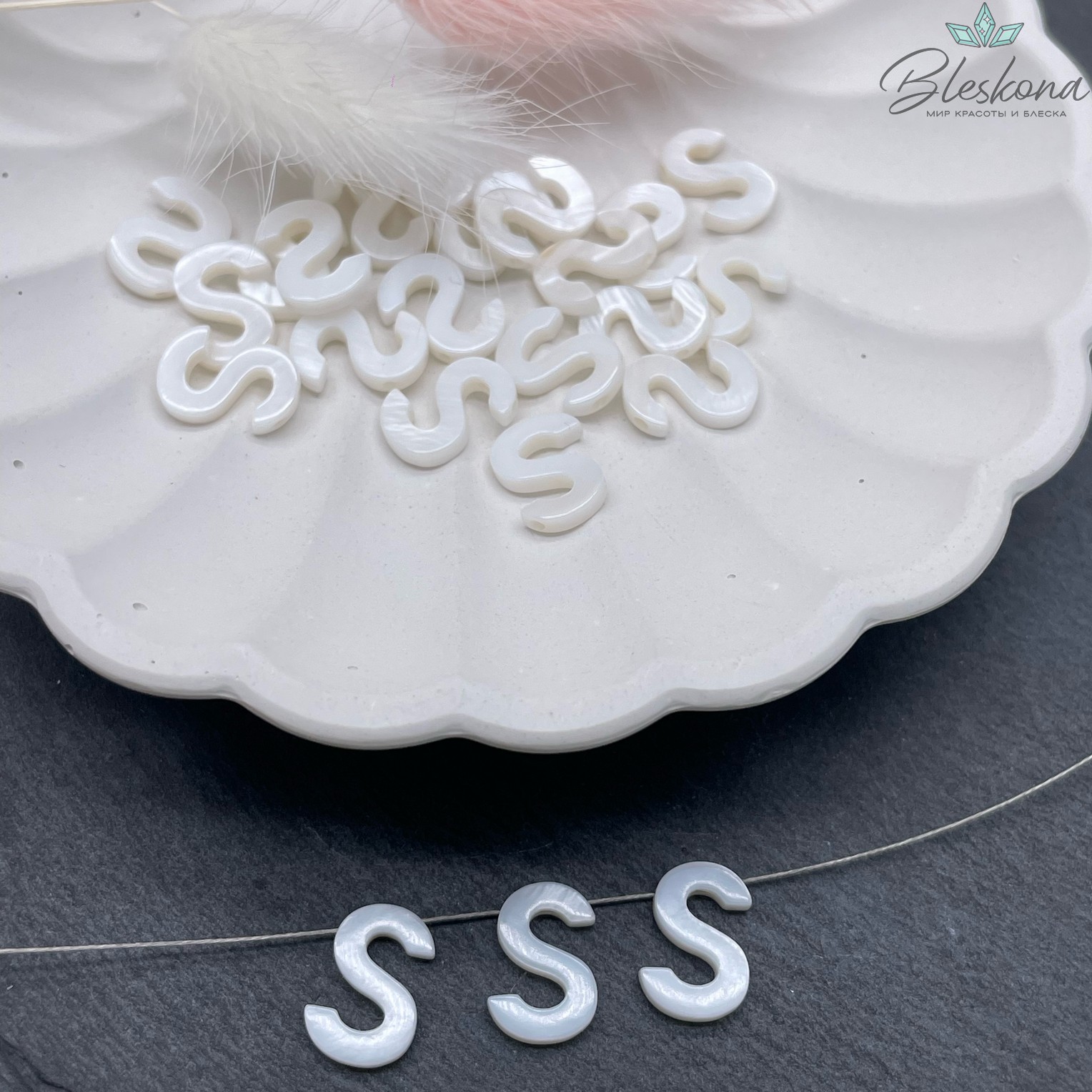 Буквы перламутр S выс 12мм