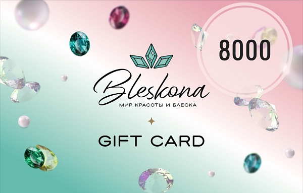 Подарочный сертификат 8000