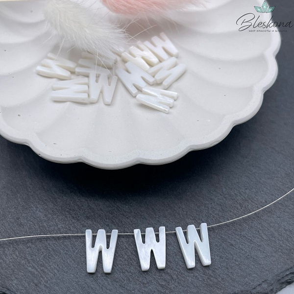 Буквы перламутр W выс 12мм