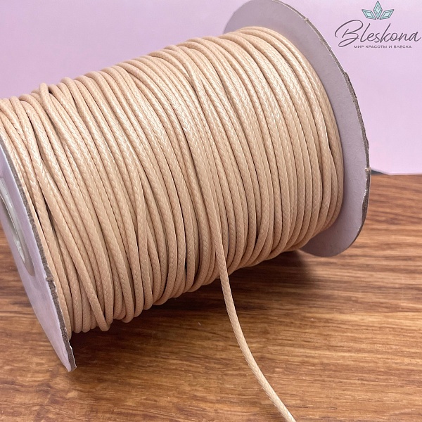 Шнур вощеный бежевый 2 мм