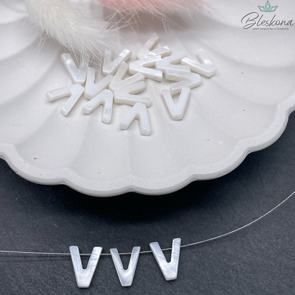 Буквы перламутр V выс 10мм