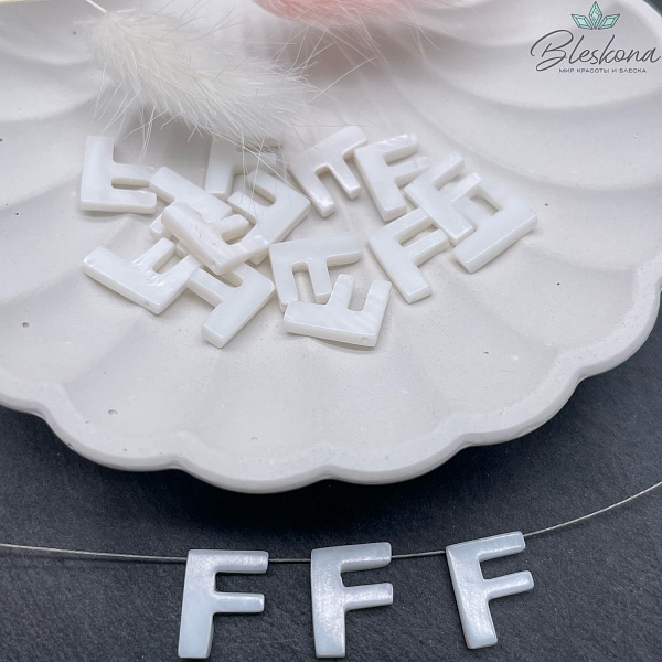 Буквы перламутр F выс 12мм
