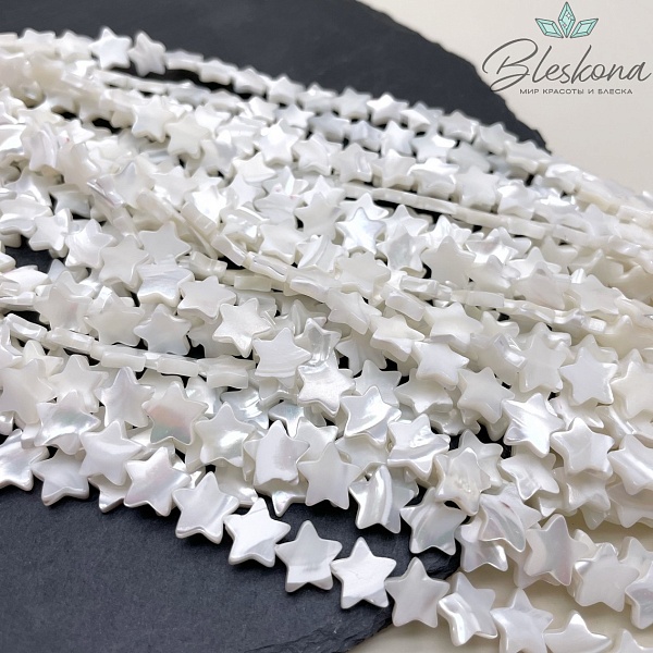 10 мм Перламутр белый звезды 