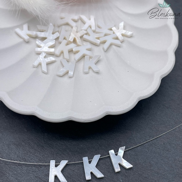 Буквы перламутр K выс 10мм