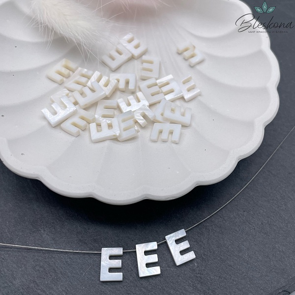 Буквы перламутр E выс 10мм