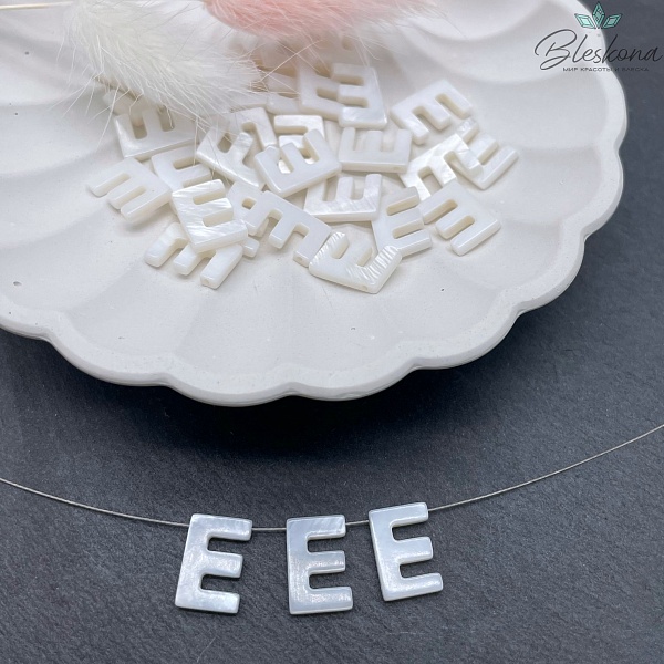 Буквы перламутр E выс 12мм