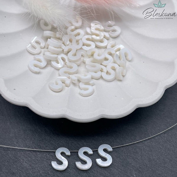Буквы перламутр S выс 10мм