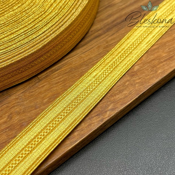 Тесьма золотистая из нейлона 15 мм