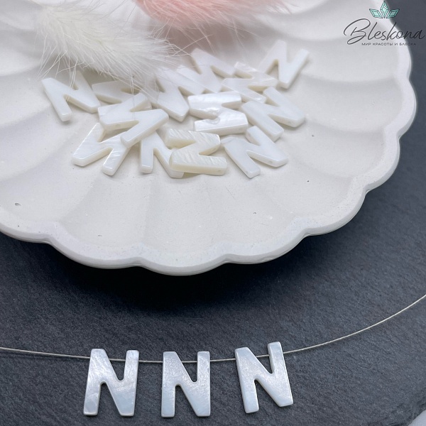 Буквы перламутр N выс 12мм