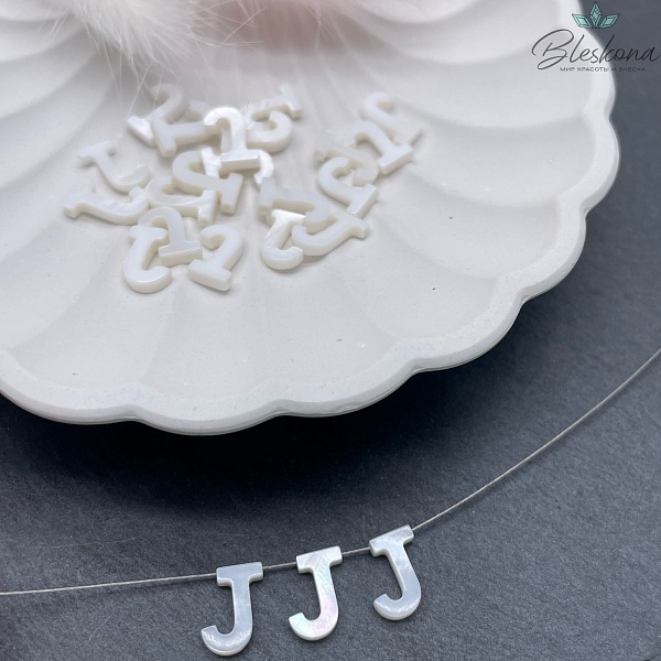 Буквы перламутр J выс 10мм