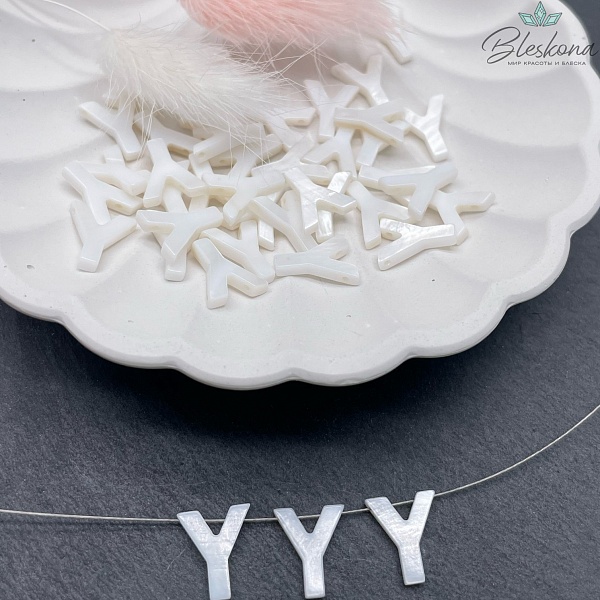 Буквы перламутр Y выс 12мм