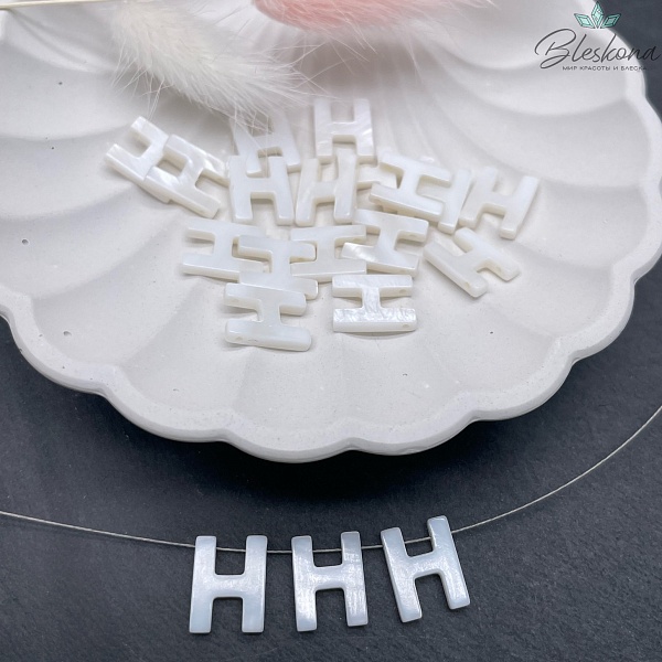 Буквы перламутр H выс 12мм