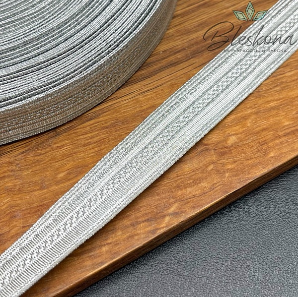 Тесьма серебристая из нейлона 15 мм