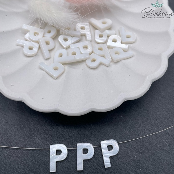 Буквы перламутр P выс 12мм