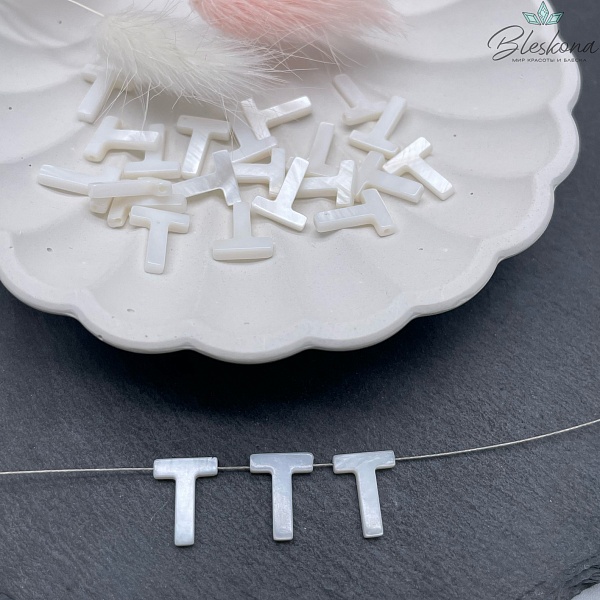 Буквы перламутр T выс 12мм