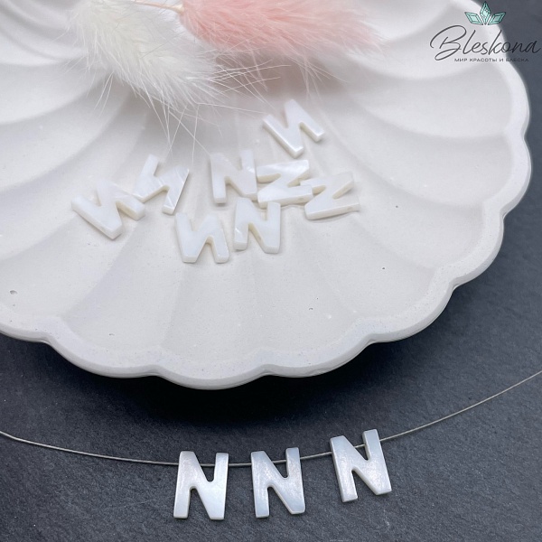 Буквы перламутр N выс 10мм