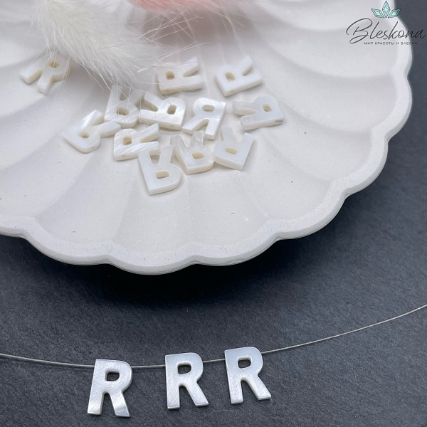 Буквы перламутр R выс 10мм